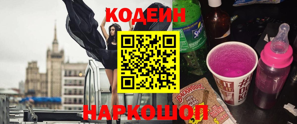 Улан-Удэ  Codein напиток Lean (лин)  Вход с VPN 